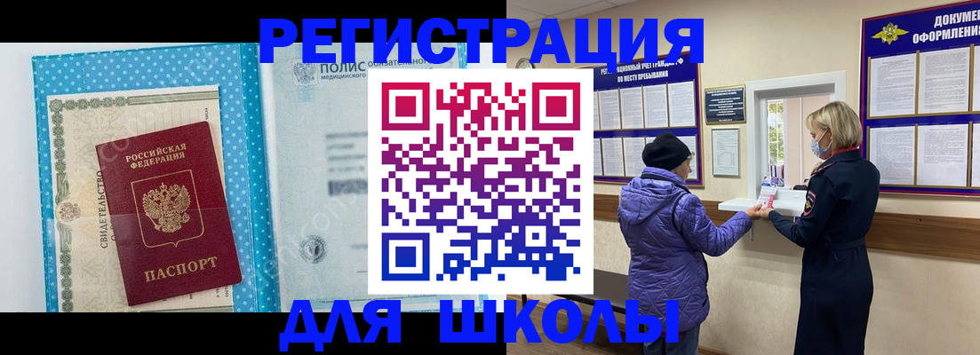 временная регистрация для школы в Светлогорске